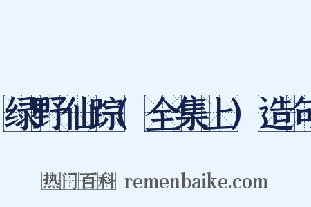 绿野仙踪(全集上)造句是什么意思的图片